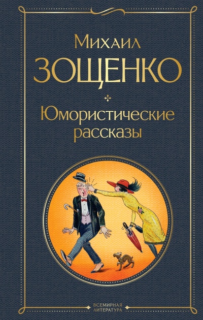 Книга: Юмористические рассказы (Зощенко Михаил Михайлович) ; Эксмо, 2023 