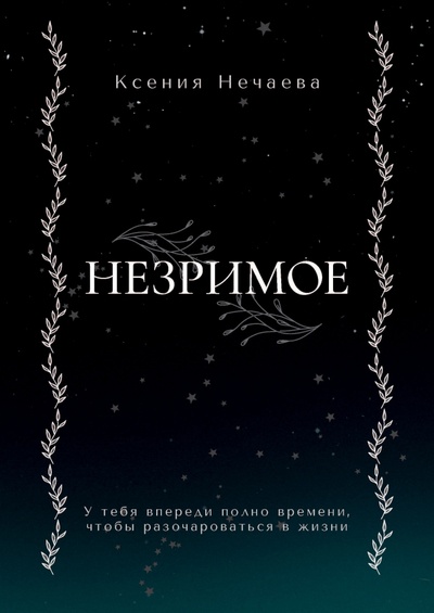 Книга: Незримое (Нечаева Ксения) ; Alfabia, 2023 
