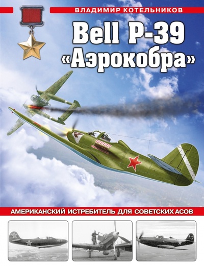 Книга: Bell P-39 «Аэрокобра». Американский истребитель для советских асов (Котельников Владимир Ростиславович) ; Яуза, 2023 