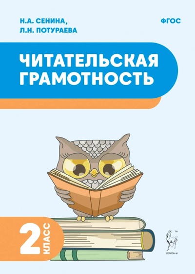 Книга: Читательская грамотность. 2 класс (Сенина Н. А., Потураева Л. Н.) ; Легион, 2023 