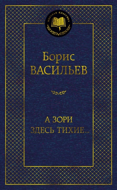 Книга: А зори здесь тихие... (Васильев Борис Львович) ; Азбука, 2023 