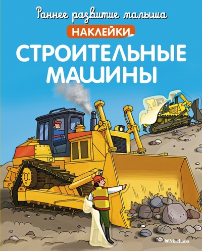 Книга: Строительные машины (с наклейками) (Бутикова М. (редактор)) ; Махаон, 2023 