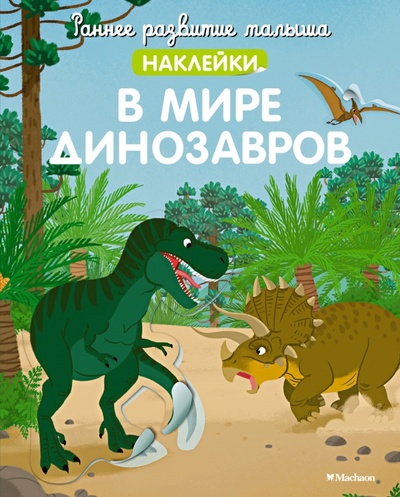 Книга: В мире динозавров (с наклейками) (Бутикова М. (редактор)) ; Махаон, 2023 
