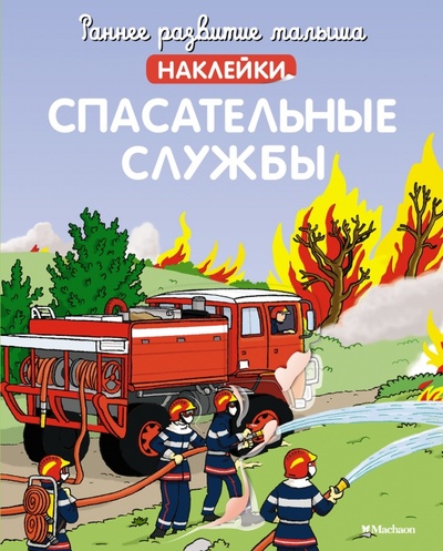 Книга: Спасательные службы (с наклейками) (Бутикова М. (редактор)) ; Махаон, 2023 