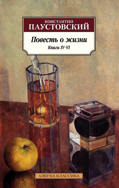 Книга: Повесть о жизни. Книги IV–VI (Паустовский Константин Георгиевич) ; Азбука, 2023 