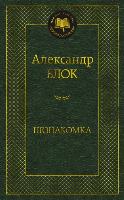 Книга: Незнакомка (Блок Александр Александрович) ; Азбука, 2023 