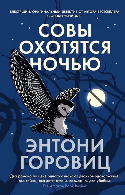 Книга: Совы охотятся ночью (Горовиц Энтони) ; Азбука, 2023 