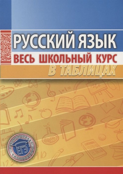 Книга: Русский язык. Весь школьный курс в таблицах; Кузьма, 2018 