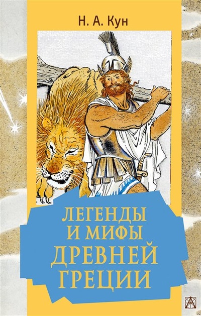 Книга: Легенды и мифы Древней Греции (Кун Николай Альбертович) ; ООО 