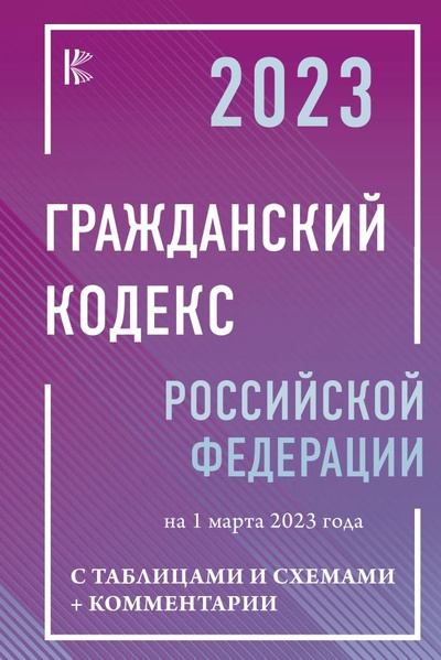 Книга: Гражданский Кодекс Российской Федерации на 1 марта 2023 года с таблицами и схемами + комментарии (.) ; ИЗДАТЕЛЬСТВО 