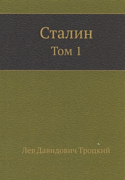 Книга: Сталин. Том 1 (Троцкий Лев Давидович) ; Книга по Требованию, 2012 