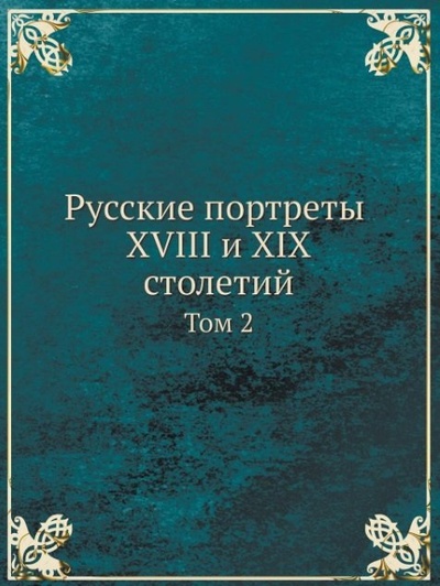 Книга: Русские портреты XVIII и XIX столетий. Том 2 (Великий князь Николай Михайлович) ; Книга по Требованию, 2014 