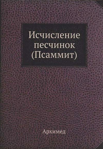 Книга: Исчисление песчинок (Псаммит) (Архимед) ; Книга по Требованию, 2013 