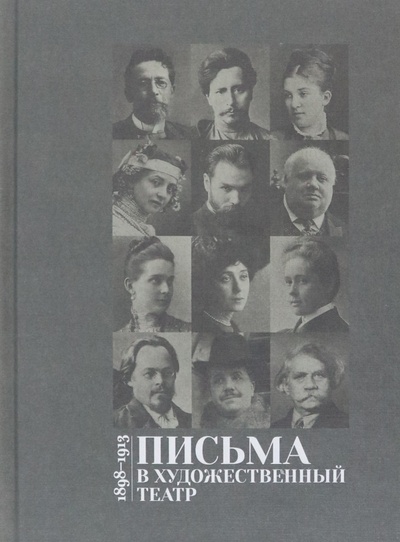 Книга: Письма в Художественный театр. 1898-1913. Том 1 (Старчевский В.М. (редактор)) ; Навона, 2022 