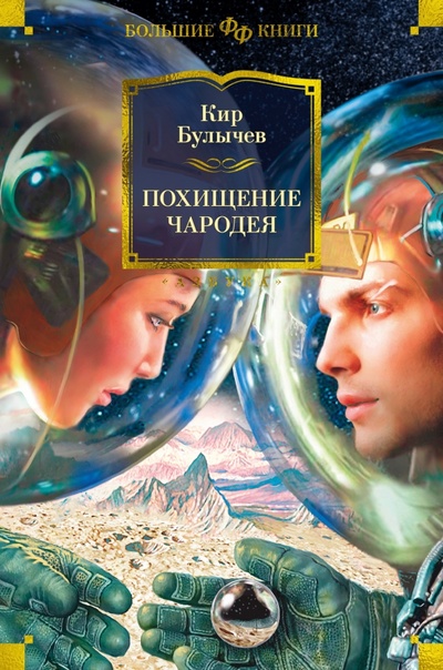 Книга: Похищение чародея (Булычев Кир) ; Азбука, 2023 