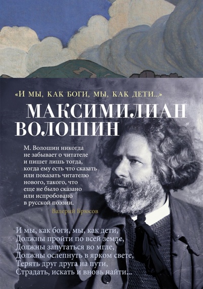 Книга: "И мы, как боги, мы, как дети..." (Волошин Максимилиан Александрович) ; Азбука, 2023 