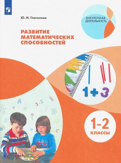 Книга: Развитие математических способностей. 1-2 классы. ФГОС (Глаголева Юлия Игоревна) ; Просвещение, 2023 