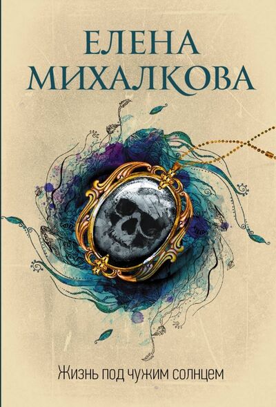 Книга: Жизнь под чужим солнцем (Михалкова Елена Ивановна) ; АСТ, 2019 