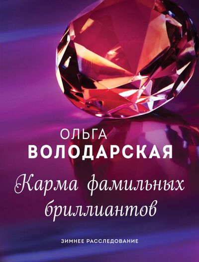 Книга: Карма фамильных бриллиантов (Володарская Ольга Геннадьевна) ; Эксмо-Пресс, 2021 