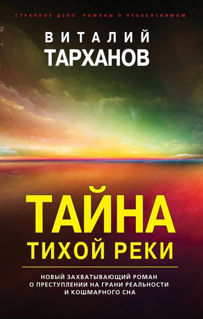 Книга: Тайна тихой реки (Тарханов Виталий Владимирович) ; Эксмо, 2020 