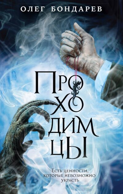 Книга: Проходимцы (Бондарев Олег Игоревич) ; Эксмо, 2021 