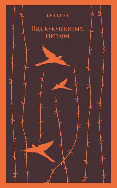 Книга: Над кукушкиным гнездом (Кизи Кен) ; Эксмо-Пресс, 2021 