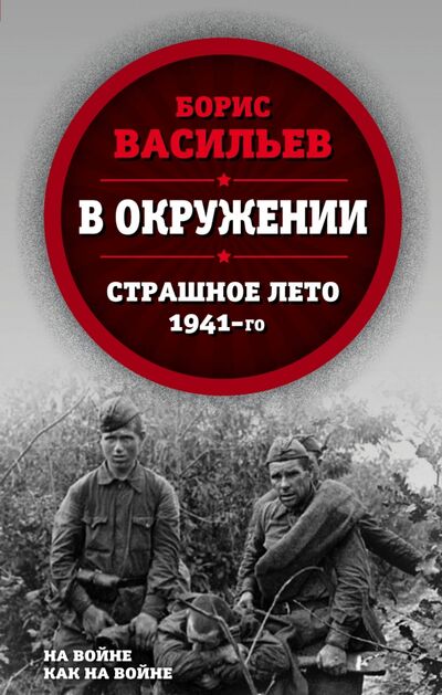 Книга: В окружении. Страшное лето 1941-го (Васильев Борис Львович) ; Родина, 2021 