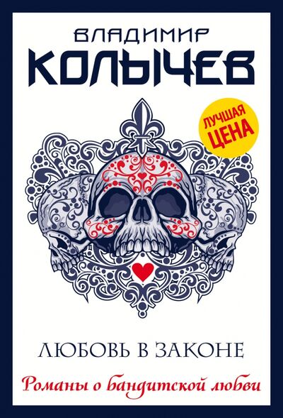 Книга: Любовь в законе (Колычев Владимир Григорьевич) ; Эксмо-Пресс, 2021 
