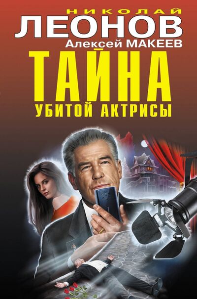 Книга: Тайна убитой актрисы (Леонов Николай Иванович) ; Эксмо, 2021 