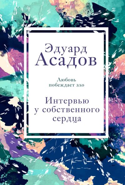 Книга: Интервью у собственного сердца. 2 (Асадов Эдуард Аркадьевич) ; Эксмо, 2021 
