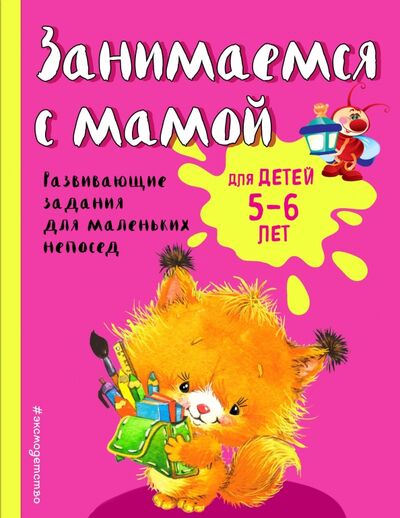 Книга: Занимаемся с мамой. Для детей 5-6 лет (Смирнова Екатерина Васильевна) ; Эксмодетство, 2022 