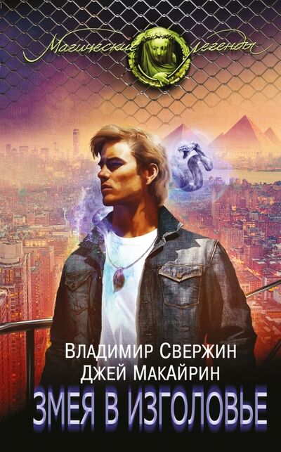 Книга: Змея в изголовье (Свержин Владимир, Макайрин Джей) ; Эксмо, 2017 