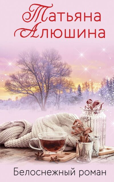 Книга: Белоснежный роман (Алюшина Татьяна Александровна) ; Эксмо-Пресс, 2021 