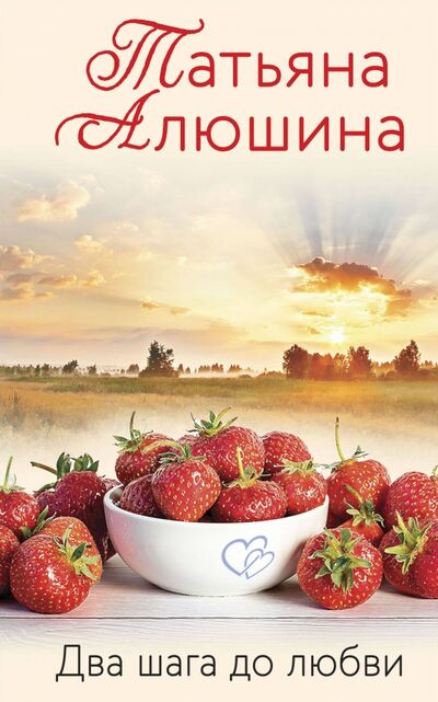 Книга: Два шага до любви (Алюшина Татьяна Александровна) ; Эксмо-Пресс, 2021 