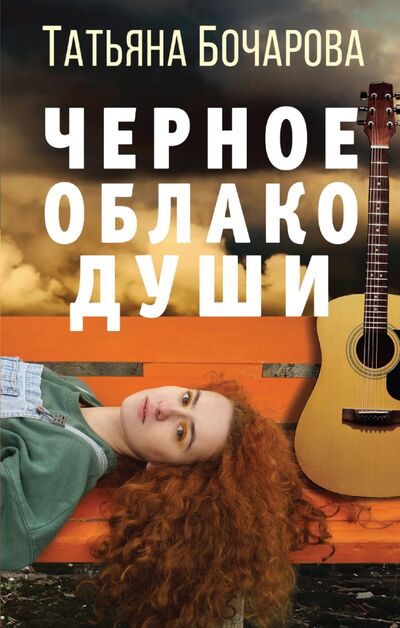 Книга: Черное облако души (Бочарова Татьяна Александровна) ; Эксмо, 2021 