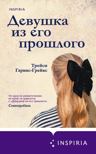 Книга: Девушка из его прошлого (Гарвис-Грейвс Трейси) ; Inspiria, 2021 