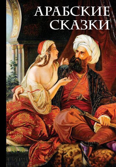 Книга: Арабские сказки (Салье Михаил Александрович) ; Эксмо, 2021 