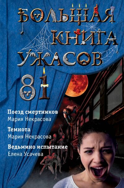Книга: Большая книга ужасов 81 (Усачева Елена Александровна, Некрасова Мария) ; Эксмо, 2021 