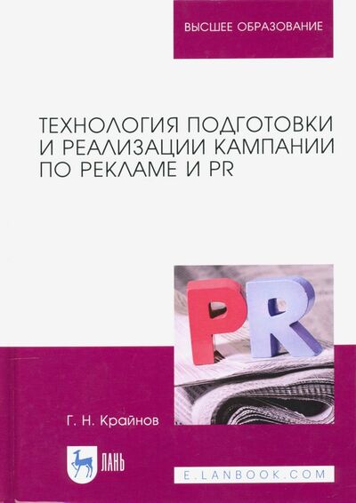 Книга: Технология подготовки и реализации кампании по рекламе и PR. Учебное пособие (Крайнов Григорий Никандрович) ; Лань, 2021 