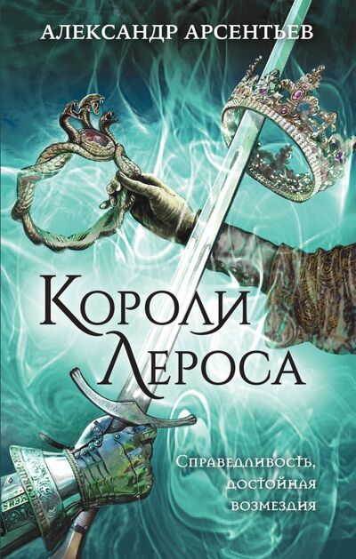 Книга: Короли Лероса (Арсентьев Александр Сергеевич) ; Эксмо, 2021 