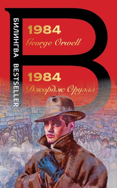 Книга: 1984 (Оруэлл Джордж) ; Эксмо-Пресс, 2021 