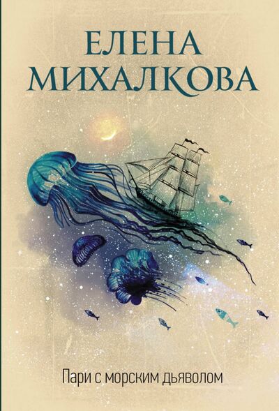 Книга: Пари с морским дьяволом (Михалкова Елена Ивановна) ; АСТ, 2020 
