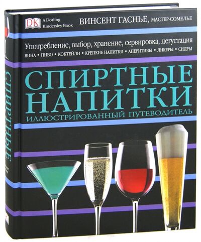Книга: Спиртные напитки (Гаснье Винсент) ; АСТ, 2011 