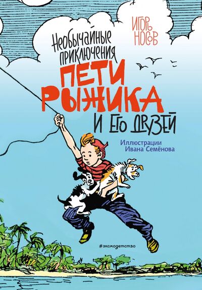 Книга: Необычайные приключения Пети Рыжика и его друзей (Носов Игорь Петрович) ; Эксмодетство, 2021 