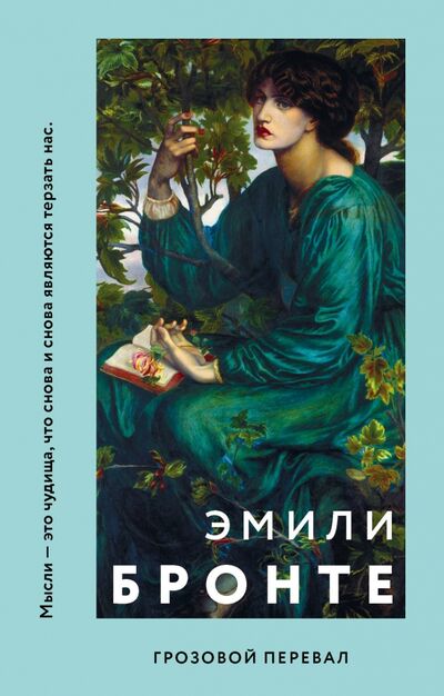 Книга: Грозовой перевал (Бронте Эмили) ; Like Book, 2020 