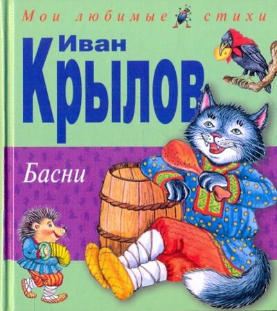 Книга: Басни (Крылов Иван Андреевич) ; Эксмодетство, 2021 