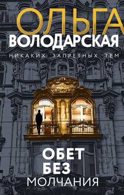 Книга: Обет без молчания (Володарская Ольга Геннадьевна) ; Эксмо, 2021 