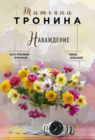 Книга: Наваждение (Тронина Татьяна Михайловна) ; Эксмо-Пресс, 2021 
