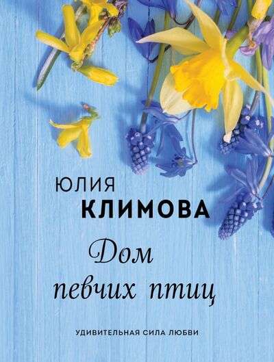 Книга: Дом певчих птиц (Климова Юлия Владимировна) ; Эксмо-Пресс, 2021 