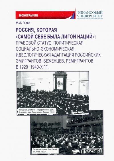 Книга: Россия, которая «самой себе была Лигой Наций» (Галас Марина Леонидовна) ; Прометей, 2021 